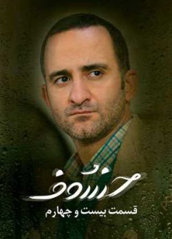 دانلود سریال خسوف قسمت بیست و چهارم 24 کامل