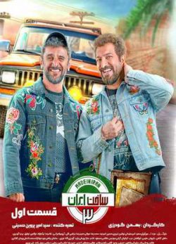 دانلود سریال ساخت ایران 3 فصل سوم قسمت اول 1 کامل