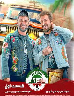 دانلود سریال ساخت ایران 3 فصل سوم قسمت اول 1 کامل