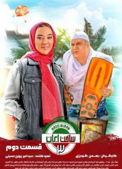 دانلود سریال ساخت ایران 3 فصل سوم قسمت دوم 2 کامل
