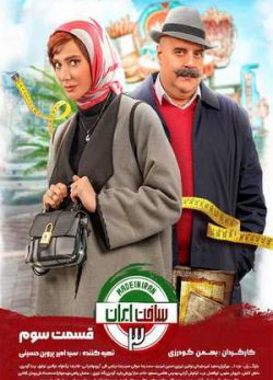 دانلود سریال ساخت ایران 3 فصل سوم قسمت سوم 3 کامل