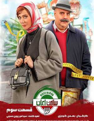 دانلود سریال ساخت ایران 3 فصل سوم قسمت سوم 3 کامل
