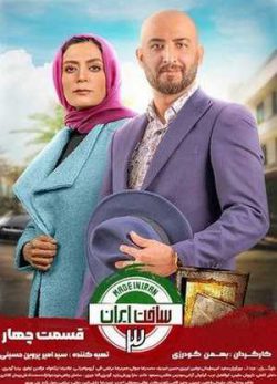 دانلود سریال ساخت ایران 3 فصل سوم قسمت چهارم 4 کامل