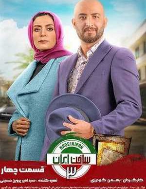 دانلود سریال ساخت ایران 3 فصل سوم قسمت چهارم 4 کامل