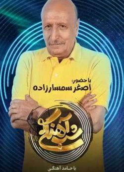 دانلود شب آهنگی اصغر سمسارزاده