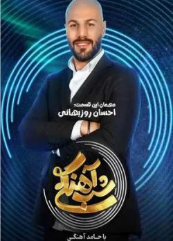 دانلود شب آهنگی احسان روزبهانی