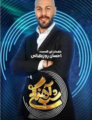 دانلود شب آهنگی احسان روزبهانی