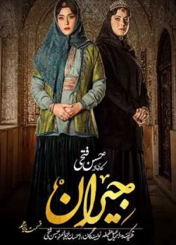 دانلود و تماشای آنلاین سریال جیران قسمت یازدهم 11 کامل