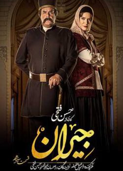 دانلود جیران قسمت 13