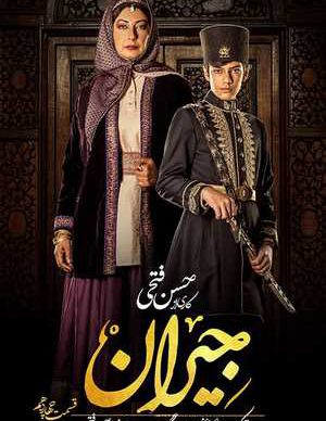 دانلود سریال جیران قسمت 14