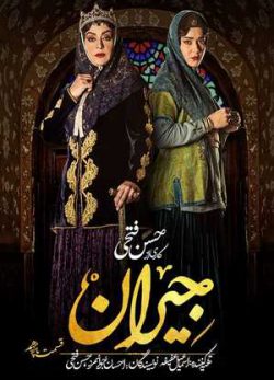 دانلود سریال جیران قسمت 15