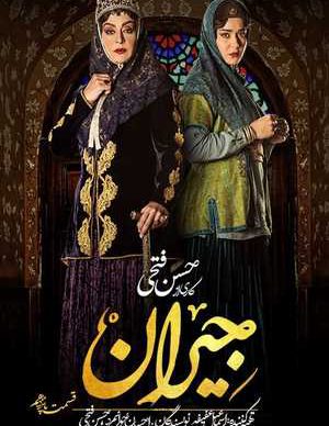 دانلود سریال جیران قسمت 15