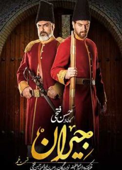 دانلود و تماشای آنلاین سریال جیران قسمت نهم 9 کامل