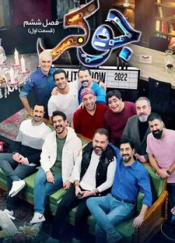 دانلود جوکر فصل ششم قسمت اول