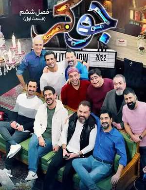 دانلود جوکر فصل ششم قسمت اول