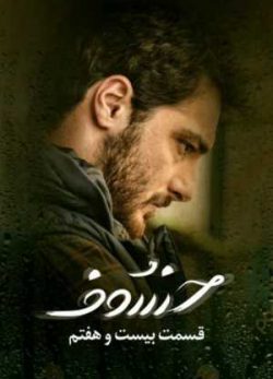 دانلود سریال خسوف قسمت بیست و هفتم 27 کامل