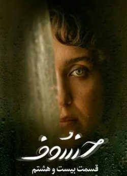 دانلود خسوف قسمت 28