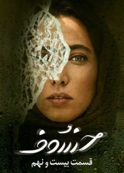 دانلود خسوف قسمت 29