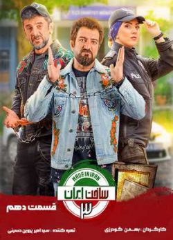 دانلود ساخت ایران 3 قسمت 10