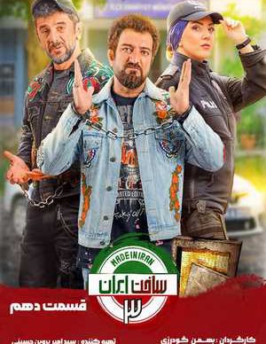 دانلود ساخت ایران 3 قسمت 10