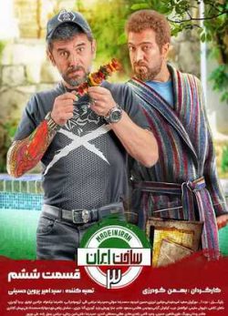 دانلود سریال ساخت ایران 3 فصل سوم قسمت ششم 6 کامل
