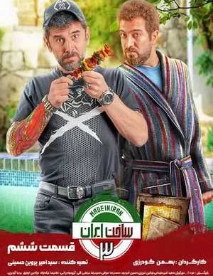 دانلود سریال ساخت ایران 3 فصل سوم قسمت ششم 6 کامل