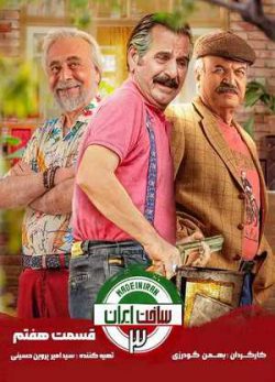 دانلود سریال ساخت ایران 3 فصل سوم قسمت هفتم 7 کامل