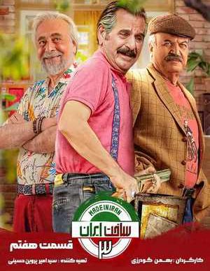 دانلود سریال ساخت ایران 3 فصل سوم قسمت هفتم 7 کامل