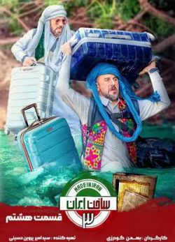 دانلود سریال ساخت ایران 3 فصل سوم قسمت هشتم 8 کامل