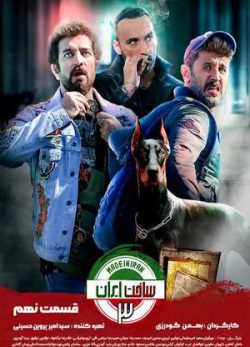 دانلود ساخت ایران 3 قسمت 9