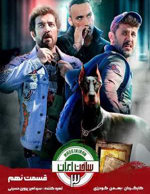 دانلود ساخت ایران 3 قسمت 9