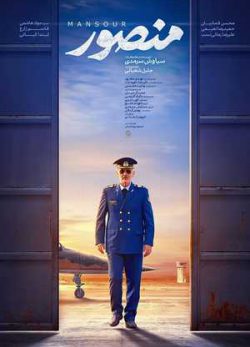 دانلود رایگان فیلم سینمایی ایرانی منصور