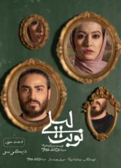 دانلود نوبت لیلی قسمت 3