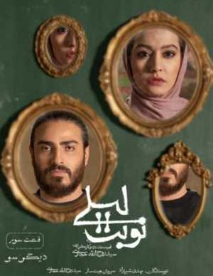 دانلود نوبت لیلی قسمت 3