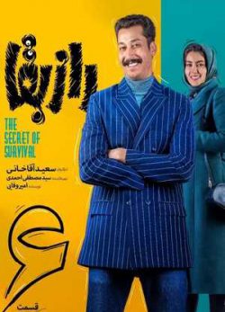 دانلود و تماشای آنلاین سریال راز بقا قسمت ششم 6 کامل