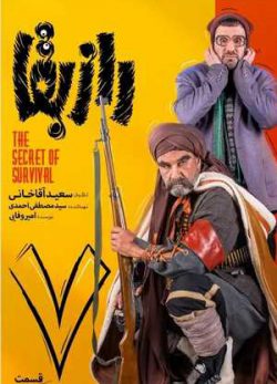 دانلود راز بقا قسمت 7