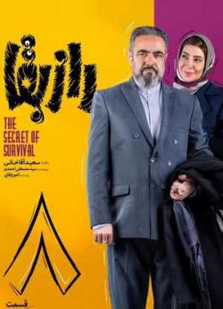 دانلود راز بقا قسمت 8
