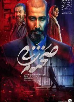 دانلود فیلم سینمایی ایرانی صحنه زنی علیرضا صمدی