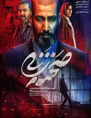 دانلود فیلم سینمایی ایرانی صحنه زنی علیرضا صمدی