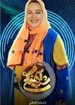 دانلود شب آهنگی بهاره رهنما