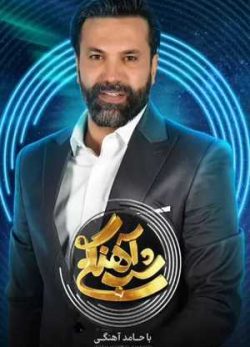 دانلود شب آهنگی علیرضا واحدی نیکبخت