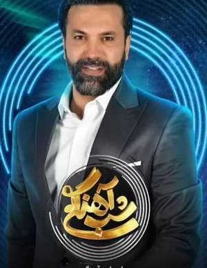 دانلود شب آهنگی علیرضا واحدی نیکبخت