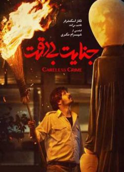 دانلود فیلم سینمایی جنایت بی دقت
