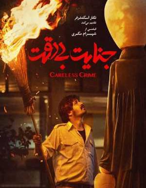 دانلود فیلم سینمایی جنایت بی دقت