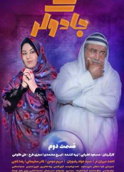 دانلود سریال جادوگر قسمت دوم 2