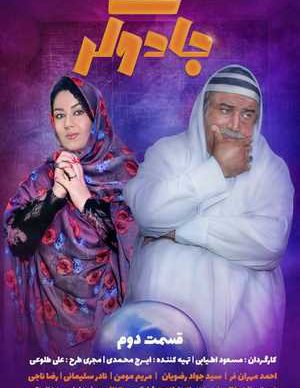 دانلود سریال جادوگر قسمت دوم 2