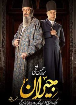 دانلود سریال جیران قسمت هجدهم