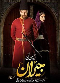 دانلود سریال جیران قسمت بیستم