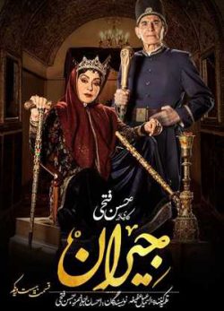 دانلود سریال جیران قسمت 21