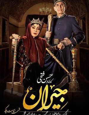 دانلود سریال جیران قسمت 21